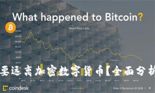 为什么要远离加密数字货币?全面分析与建议