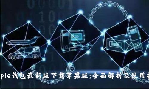 Bitpie钱包最新版下载苹果版:全面解析及使用指南