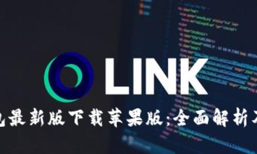 Bitpie钱包最新版下载苹果版:全面解析及使用指南