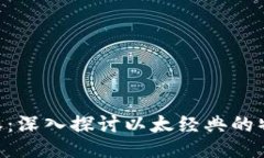 以太经典B特派:深入探讨以太经典的特派机制与