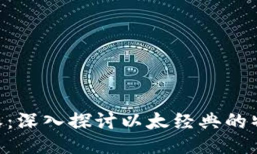 以太经典B特派:深入探讨以太经典的特派机制与应用
