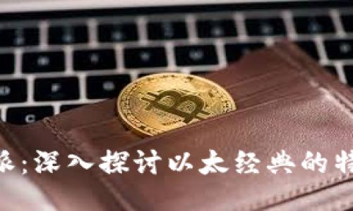 以太经典B特派:深入探讨以太经典的特派机制与应用