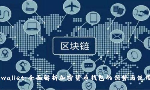 Freewallet:全面解析加密货币钱包的优势与使用技巧