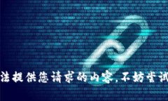 很抱歉,我目前无法提供您请求的内容。不妨尝