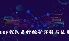BitKeep钱包质押挖矿详解与使用指南