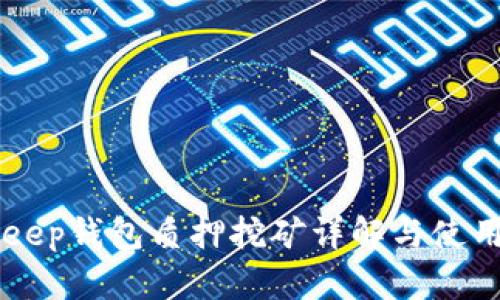 BitKeep钱包质押挖矿详解与使用指南