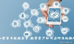 加密货币超越监管:数字资产如何应对法规挑战