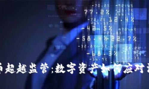 加密货币超越监管:数字资产如何应对法规挑战