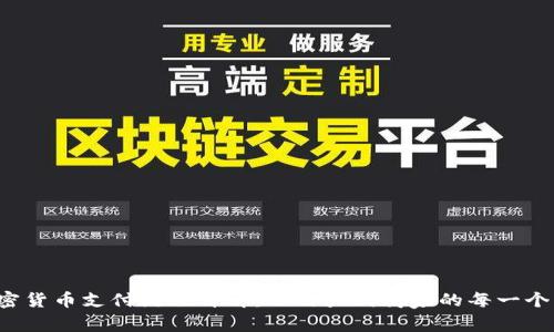 加密货币支付流程详解:从用户到商家的每一个环节