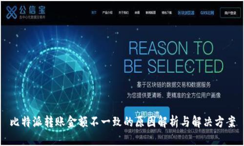 比特派转账金额不一致的原因解析与解决方案