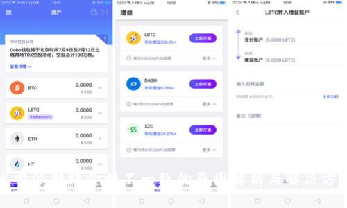 比特派转账金额不一致的原因解析与解决方案