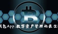 BK钱包App:数字资产管理的最佳选择