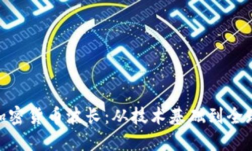 探索加密货币波长:从技术基础到全球影响