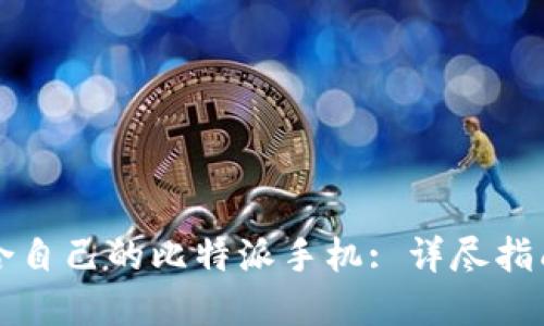如何选择适合自己的比特派手机: 详尽指南与经验分享