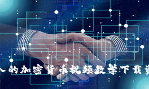 全面深入的加密货币视频教学下载资源揭秘