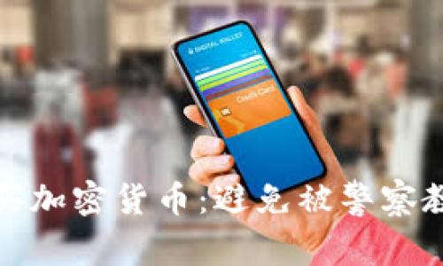 如何安全合法地购买加密货币:避免被警察教育的五大注意事项