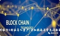 如何操作B特派导入资产:详细指南与常见问题解