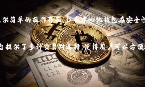 什么是B特派？
B特派（BTer）是一种数字资产交易平台，提供了加密货币交易、资产管理等多种服务。虽然B特派提供了钱包功能，但它并不是去中心化钱包的代表。去中心化钱包是一种用户完全控制私钥并且不依赖于第三方服务存储资产的工具，而B特派则是由公司运营并提供相关服务。

去中心化钱包的优势是什么？
去中心化钱包的主要优势在于安全性和隐私保护。用户拥有自己的私钥，资产不受任何第三方控制，降低了被黑客攻击的风险。此外，去中心化钱包通常不需要用户提供个人信息，保障了用户的隐私。然而，这也意味着用户需对自己的资产负责，一旦私钥丢失，资产将无法找回。

B特派与去中心化钱包的区别
B特派作为一个中心化的平台，用户需要信任平台的安全性和资产保护。而去中心化钱包则是用户自己管理资产，具有更高的安全性和隐私性。这两者的不同使得用户需根据自己的需求选择合适的工具。

如何选择合适的钱包？
选择钱包时，用户应考虑多个因素，包括安全性、用户体验、支持的币种、隐私保护等。中心化钱包通常对新手友好，提供简单的操作界面，但去中心化钱包在安全性和隐私方面更有优势。用户需结合自己的需求和使用习惯进行选择。

如何使用B特派进行交易？
使用B特派进行交易需要注册账户并完成实名认证。用户可以通过平台的操作界面进行充值、交易、提币等操作，平台提供了多种交易对选择，使得用户可以方便地进行数字资产的交易。同时，B特派还提供了实时行情和市场分析工具，帮助用户做出更好的交易决策。

去中心化钱包, B特派, 数字资产, 钱包选择/guanjianci
B特派是不是去中心化钱包？