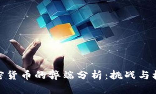 加密货币的弊端分析:挑战与机遇
