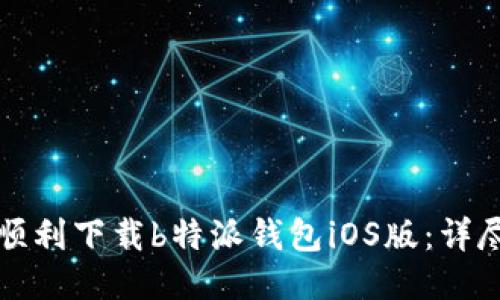 如何顺利下载b特派钱包iOS版:详尽指南