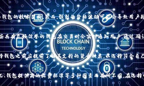   全面解析加密货币电子钱包：选择、使用与安全性 / 
 guanjianci 加密货币, 电子钱包, 区块链, 安全性 /guanjianci 

什么是加密货币电子钱包？
加密货币电子钱包，也称为数字钱包，是一种存储、管理和交易加密货币的工具。与传统的钱包不同，电子钱包没有物理形态，而是通过软件或硬件方式存在。用户在电子钱包中可以方便地进行加密货币的接收、发送和存储。
基本上，加密货币电子钱包分为两种类型：热钱包和冷钱包。热钱包是持续连接到互联网的，方便用户快速交易，但相对更易受到网络攻击。冷钱包则是离线存储，安全性更高，但在使用时需要将其连接到网络。
无论选择哪种类型的电子钱包，了解钱包的工作原理和安全措施都是至关重要的。伦敦大学的区块链研究显示，越来越多的人选择加密交易和投资，因此对钱包的需求也直线上升。

如何选择合适的加密货币电子钱包？
选择合适的加密货币电子钱包取决于多个因素，包括用户的需求、安全性、使用频率和支持的加密货币种类等。
首先，用户需要明确自己的需求。如果只是进行小额交易和投资，可以选择热钱包，因为其操作便捷；但如果用户希望长期持有大量加密货币，冷钱包可能更加适合，因为其提供了更高的安全性。
其次，安全性是衡量电子钱包优劣的关键指标。用户应选择口碑良好、采用强加密技术和双重认证的电子钱包。同时，检查钱包服务商的安全历史，包括是否曾遭遇过黑客攻击等。
此外，用户还需考虑钱包对不同加密货币的支持情况。如果希望投资多种类型的加密货币，最好选择一种支持多币种的钱包，便于管理。
最后，用户还需要注意钱包的使用界面是否友好，是否提供良好的客户支持，以便在出现问题时能够及时获得帮助。

加密货币电子钱包的安全性如何保障？
加密货币电子钱包的安全性取决于多个因素，包括加密技术、存储方式和用户习惯。
首先是加密技术。多数合格的电子钱包会采用强加密协议（如AES-256）、SSL连接等，确保数据在传输和存储过程中的安全性。此外，双重认证机制也是必不可少的，这种机制要求用户在进行交易时输入第二层验证信息，大大降低了账户被盗的风险。
其次是存储方式。对于高价值的加密货币资产，建议选择冷钱包进行保管。冷钱包可以是硬件、纸钱包等离线存储方式，这样即使网络遭受攻击，黑客也无法窃取资金。
同时，用户自身的操作习惯也至关重要。定期更新钱包密码，使用复杂度高的密码，以及避免在公共网络下进行敏感操作等都是必要的安全措施。
另外，备份电子钱包也是确保安全的重要策略。用户可以定期对钱包内容进行备份，将备份文件安全存储在离线设备中，避免因设备故障或其他原因导致的资产损失。

如何使用加密货币电子钱包进行交易？
使用加密货币电子钱包进行交易是一项非常简单的操作，通常只需几步即可完成。
首先，用户需要安装或注册电子钱包。根据选择的钱包类型，用户可以下载相应的应用程序或通过网站进行注册。注册完成后，用户通常会获得一个私钥和公钥，私钥用于签署交易，公钥则用于接收加密货币。
在进行交易时，用户只需输入接收方的公钥和交易金额，然后确认交易。此时，钱包会使用用户的私钥对交易进行签名，并将其发送到区块链网络中。该交易过程是由网络上的节点进行验证，经过一定时间后，交易将被确认并记录在区块链上。
需要注意的是，使用电子钱包进行交易时，交易的手续费可能会因网络拥堵而有所不同。因此，选择合适的交易时间和了解当时的矿工费用，可以帮助用户节省交易成本。

加密货币电子钱包的常见问题与解决方案
在使用加密货币电子钱包时，用户可能会遇到一些常见问题，如钱包无法打开、交易失败、资产丢失等。针对这些问题，用户可以采取以下解决方案。
如果钱包无法打开，首先应检查网络连接情况，确认是否已连接互联网。如果网络正常但仍无法打开，用户可以尝试重新安装钱包应用程序，或者联系钱包服务商的客服进行咨询。确保使用最新版本的钱包应用能够提高软件的稳定性。
对于交易失败的情况，用户需仔细检查交易信息，包括接收方公钥和转帐金额，确保无误后再次尝试。此外，用户还需留意交易手续费，避免因费用设置过低而导致交易未被矿工处理。
在资产丢失的情况下，用户首先应尝试通过备份找回。在使用电子钱包时，定期备份私钥和恢复词是确保资产安全的重要措施。如果未进行备份，用户可能无路可寻，此时应谨慎对待私钥分享及其他敏感操作，尽量避免因操作失误导致的资产遗失。

总结
加密货币电子钱包为用户提供了方便、快捷的数字资产管理工具。通过了解不同类型的电子钱包、选择合适的产品、实施安全保障，以及掌握交易流程，用户可以更好地利用加密货币的优势，享受数字经济带来的便利。
如同在传统金融领域，安全是使用加密货币的关键。每一位用户都应认真对待自身的数字资产安全，采取适当措施来确保自己的投资利益。随着区块链技术的不断发展与完善，我们相信加密货币和电子钱包的未来将更加光明。

相关问题及解决方案
h41. 我该如何找回忘记的钱包密码？/h4
忘记钱包密码的情况在使用电子钱包的过程中并不少见。对于热钱包用户来说，大部分钱包服务商会提供密码重置功能，用户通常需要通过注册邮箱或手机号码进行验证，重置密码。不过，冷钱包一般不具备此项功能，因为其设计目的是为了保护用户的资产。对于冷钱包用户，如果忘记私钥或助记词，找回的可能性非常小，因此在使用之前务必将这些信息安全存储。

h42. 加密货币的价值波动是否会影响我的钱包安全？/h4
加密货币的价值波动确实会影响用户心理，但从钱包安全的角度来看，这种波动不会直接影响钱包的安全性。钱包的安全性主要取决于用户的操作习惯和钱包的技术架构。然而，强烈的价格波动可能会导致用户频繁交易，从而增加黑客攻击的风险。用户应保持冷静，以理智的投资策略来抵御市场的尘埃。

h43. 使用公共Wi-Fi时怎样保护我的电子钱包？/h4
公共Wi-Fi虽然便利，但其安全性极其弱，容易被黑客攻击。使用公共Wi-Fi时，首先应该避免直接操作和交易，尽量减少重要操作，或使用VPN保护连接。一些具有良好信誉的钱包在交易时会实时通知用户，通过确认信息来保护用户的资产安全。更重要的是，保持钱包应用、手机系统与安全软件的更新，以确保防御最新的漏洞。

h44. 我可以买卖多少种加密货币？/h4
电子钱包支持的加密货币种类因钱包而异。对于一些多币种钱包，区块链技术的高效性使得它们通常能支持多达几百种的不同加密货币。不过，用户在选择钱包之前应提前了解其支持的货币种类，以选择符合自己投资需求的工具。同时，关注热门币种的交易走势也能帮助用户做出明智决策。

h45. 加密货币电子钱包是免费的吗？/h4
许多电子钱包是免费的，但在使用过程中可能会产生一些额外费用。这些费用通常包括交易手续费用、提取费用等。交易费用的高低会根据网络的拥堵情况、钱包提供商的收费标准等多种因素而有所不同。在选择电子钱包时，了解其收费标准和服务特点也是非常核心的考虑要点。