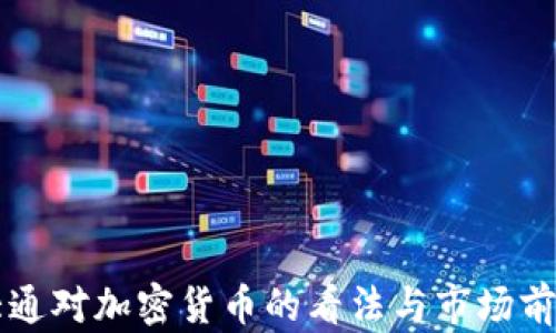 摩根大通对加密货币的看法与市场前景分析