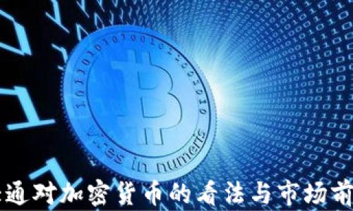 摩根大通对加密货币的看法与市场前景分析