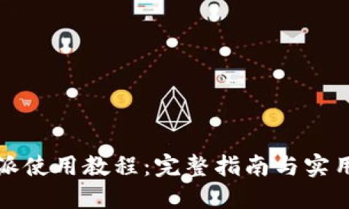 比特派使用教程:完整指南与实用技巧