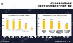 如何在比特派钱包中设置自定义RPC服务