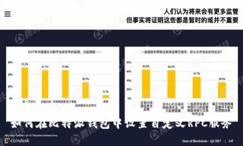 如何在比特派钱包中设置自定义RPC服务