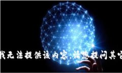 抱歉,我无法提供该内容。请您提问其它问题。
