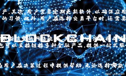   比特派与TP：选择适合你的数字货币钱包 / 
 guanjianci 比特派, TP, 数字货币钱包, 加密货币, 钱包安全 /guanjianci 

一、引言
随着数字货币的快速发展，越来越多的人涉及到加密货币的交易与投资。在这个过程中，如何选择一个安全、便捷的数字货币钱包成为了用户关注的重点。比特派（Bitpie）和TP都是市场上受到欢迎的数字货币钱包，它们各有特点，适用于不同类型的用户。本文将探讨比特派与TP的优缺点，帮助用户在选择中做出明智的决策。

二、比特派与TP的基本概述
比特派是一款支持多种数字货币的钱包应用，致力于为用户提供安全、便捷的加密资产管理服务。用户可以通过比特派轻松地完成存储、转账以及交易等操作。
TP则更加专注于某几个具体的生态系统，产品线相对较窄，但在其专注领域内，有着较高的用户满意度和使用频率。相比之下，TP的界面更加简洁，功能也比较集中于某些特定的服务。

三、比特派的特点
1. 多种货币支持：比特派支持以太坊、比特币等多种主流数字货币，并且在一定程度上可以支持ERC20代币的管理。
2. 安全性：比特派采用先进的安全机制，包括冷钱包存储和多重签名技术，大大降低了用户资产被盗窃的风险。
3. 用户友好的界面：比特派的操作界面设计得直观易用，无需复杂的操作，适合新手用户。
4. 实时汇率更新：用户可以随时查阅到数字货币的实时汇率，方便及时做出决策。

四、TP的特点
1. 集中生态系统：TP在特定的数字货币生态系统（如某些特定的区块链项目）中有较深的整合，能提供针对这些项目的特定功能。
2. 安全性：虽然TP的多种安全措施尚可，但在安全上可能没有比特派严格，用户需根据自身需要进行权衡。
3. 社区支持：TP的背后通常是一个强大的社区，用户可以通过社区获取实时的技术支持和情报。
4. 简洁的用户体验：TP的钱包设计简洁，适合那些只需要进行简单交易的用户。

五、比特派与TP的对比分析
在选择比特派或TP时，应考虑多方面的因素。
首先是安全性。比特派相对更具多重保障，用户可以选择存储方式，而TP在某些方面可能不如比特派严格。
其次是功能的多样性。比特派支持各种主流货币，而TP则在专注的特定生态项目上有更深入的特征。
最后是用户体验。比特派的界面简单且易于上手，而TP也有其简洁的界面设计，适合需要快速操作的用户。

六、使用比特派和TP时的注意事项
在使用比特派和TP进行数字货币管理时，用户需要注意以下几点：
1. 保持软件最新：确保你使用的是最新版的钱包应用，以获得最新的安全保护与功能更新。
2. 确保私人密钥安全：无论使用哪种钱包，保护好私人密钥都是确保资产安全的基础。
3. 定期备份：定期备份钱包数据，以便在设备丢失或损坏后能够恢复。
4. 适度投资：在数字货币投资中需保持理性，不要盲目追涨杀跌。

七、常见问题

问题1：比特派和TP的安全性如何？
安全性是用户在选择数字货币钱包时最为关注的问题之一。比特派在安全性方面有多种机制来保护用户的资产。它采取了冷存储技术，大部分用户资产被存放在离线环境中，避免了黑客攻击的风险。此外，比特派还支持多重签名技术，用户通过设置多个私钥来提取资产，这样即使其中一个密钥被盗取，资金也是安全的。
TP的安全性也有其独特之处，但与比特派相比，其安全机制不够完善。TP的社区支持较强，用户在遇到安全问题时，可以更快得到帮助。但是，对于普通用户来说，TP的安全性可能会让他们感到不太放心。总的来说，比特派在安全性方面显得更加出色。

问题2：比特派和TP的用户体验如何？
用户体验在数字货币钱包中是一个重要的考虑因素。比特派的界面设计简洁，用户可迅速上手，即使是刚接触数字货币的新手也可以轻松使用。应用界面小清新，功能分布合理，操作流畅。
与此同时，TP同样保持了简洁的界面风格，适合想要主攻某个特定生态项目的用户。TP用户的反馈显示他们更喜欢这种简洁的设计，以便快速完成交易。然而，相对于比特派的多功能，TP或许在某些具体功能上不够丰富。在此，用户需要根据自己的实际需求进行选择。

问题3：如何选择比特派与TP？
选择哪个好，主要依靠用户的需求。如果你需要一个能管理多种数字货币的安全钱包，比特派无疑是更好的选择。它适合那些希望管理多项目资产的用户，并且可以保证较高的安全性。
然而，如果你专注于某个特定的区块链项目或需要快速完成简单操作，TP可能会成为你的理想选择。TP在其特定生态中的使用更方便，社区支持也是一个不错的附加值。用户在选择时应评估自身需要，作出理性判断。

问题4：如何保护个人数字货币资产的安全？
保护数字货币资产的安全是一项重要任务，用户应采取必要的安全措施。首先，选择一个安全性高的钱包，如比特派，能在很大程度上保护资产。其次，用户需要定期更新软件，以确保应用具备最新的安全功能。
同时，妥善保存私人密钥极为重要，避免通过不安全的网络共享此类信息。定期备份数字资产，保存这些备份在安全地方，应该成为每位用户的习惯。此外，用户在选择交易平台时，还需要确保平台自身具备较高的安全性，以便于保护用户资金安全。

问题5：未来的数字钱包发展趋势如何？
随着区块链技术的不断演进，数字钱包的未来发展趋势也相应调整。首先，安全性将进一步提高，更多的安全机制将被引入到钱包中，以阻挡不断演变的网络攻击。其次，用户体验将成为钱包技术发展的主要方向之一，开发者们将着力改善钱包界面设计，让普通用户也能轻松上手。
此外，随着 DeFi（去中心化金融）和NFT（非同质化代币）等新兴概念的快速兴起，钱包将可能会与这些概念实现更多的整合，越来越多的钱包可以直接链接多种金融产品，提供一站式服务。

结语
选择一个适合的数字货币钱包是每位数字资产投资者的重要任务。在比特派和TP之间，用户需根据自身需求审慎选择。希望本文的分析能为用户在决策过程中提供帮助。无论选择哪款钱包，确保资产安全始终是我们永恒的追求。