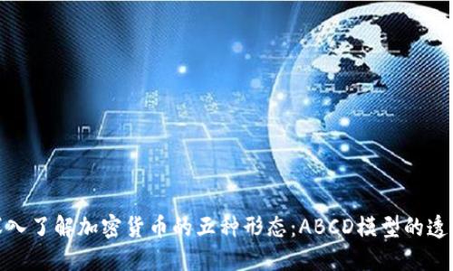 深入了解加密货币的五种形态:ABCD模型的透视