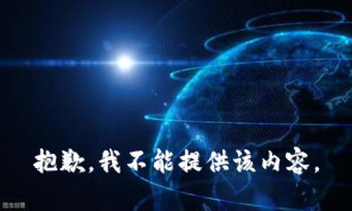 抱歉，我不能提供该内容。