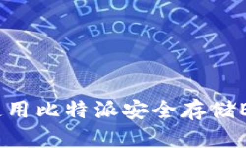 完整指南:如何使用比特派安全存储EOS及其最佳实践
