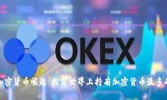 全球加密货币崛起:探究世界上持有加密货币最