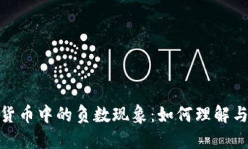 加密货币中的负数现象:如何理解与应对