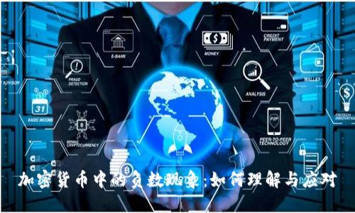 加密货币中的负数现象:如何理解与应对