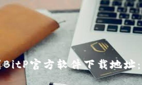 如何找到BitP官方软件下载地址:全面指南