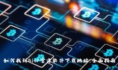 如何找到BitP官方软件下载地址:全面指南