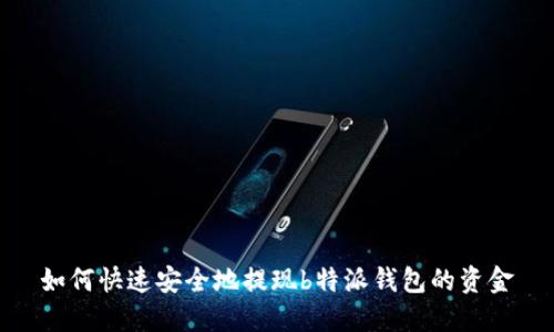如何快速安全地提现b特派钱包的资金