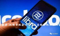 关于“b特派bch请先进行分叉”的需求,可能涉及