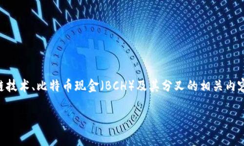 关于“b特派bch请先进行分叉”的需求,可能涉及到区块链技术、比特币现金(BCH)及其分叉的相关内容。以下是一个示例的、相关关键词,以及详细的内容大纲。
比特币现金分叉全解析:了解b特派与其影响