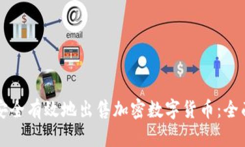 如何安全有效地出售加密数字货币:全面指南