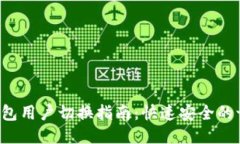b特派钱包用户切换指南:快速安全的切换方法
