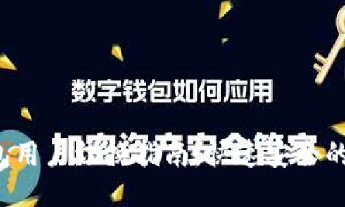 b特派钱包用户切换指南:快速安全的切换方法