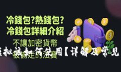 比特派模拟该如何使用?详解及常见问题解答
