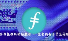比特派钱包提现视频教程 - 完整指南与常见问题