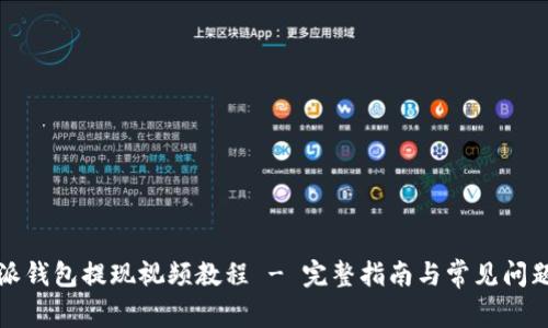 比特派钱包提现视频教程 - 完整指南与常见问题解答