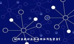 如何查找被盗的比特派钱包资金?
